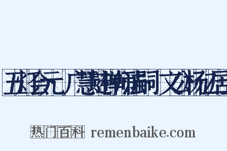 五灯会元·广慧琏禅师法嗣·文公杨亿居士是什么意思的图片